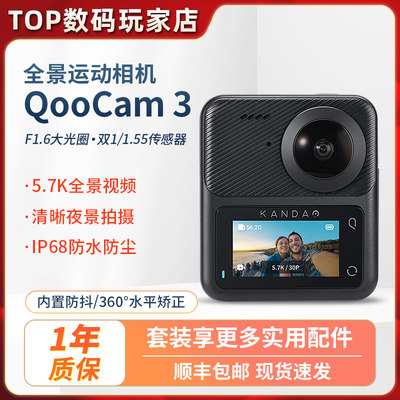 酷看QooCam3全景运动相机