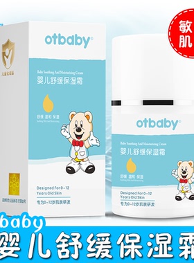 otbaby舒缓保湿霜婴儿润肤霜补水儿童宝宝滋润舒敏特润霜秋冬面霜