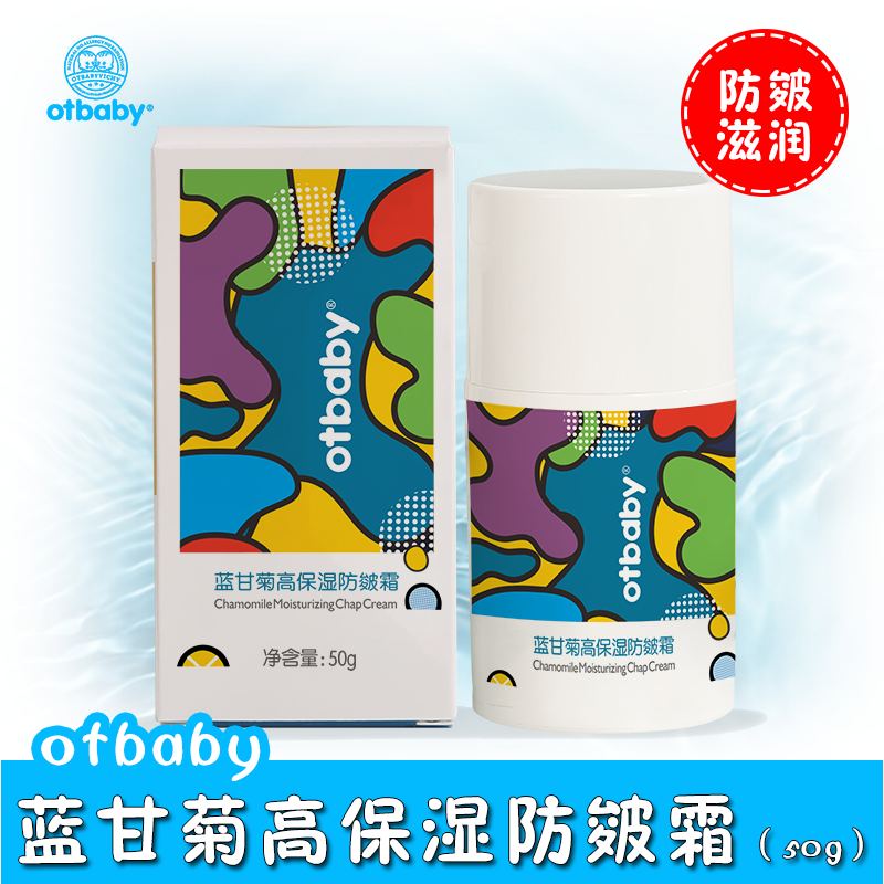 otbaby蓝甘菊高保湿防皴霜秋冬用