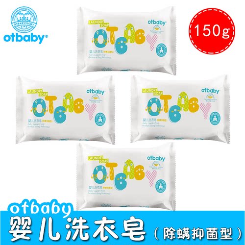 肥皂Otbaby洁净洗衣皂除螨抑菌