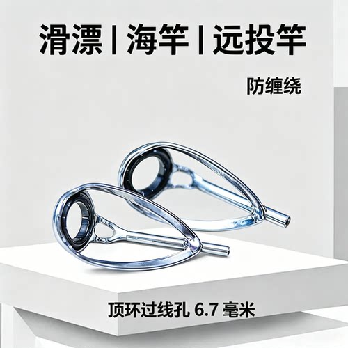 路亚竿路亚顶环海竿DIY改装配件