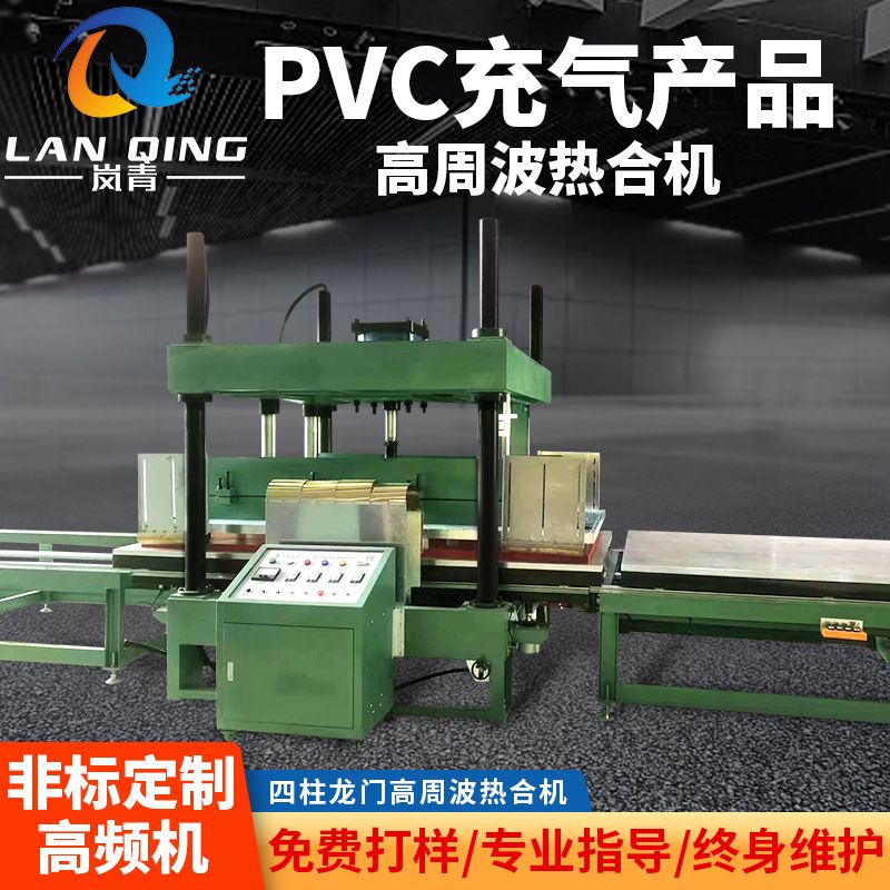冰垫浴桶气垫床充气车载床熔接 pvc户外玩具泳圈高频热合高周波机