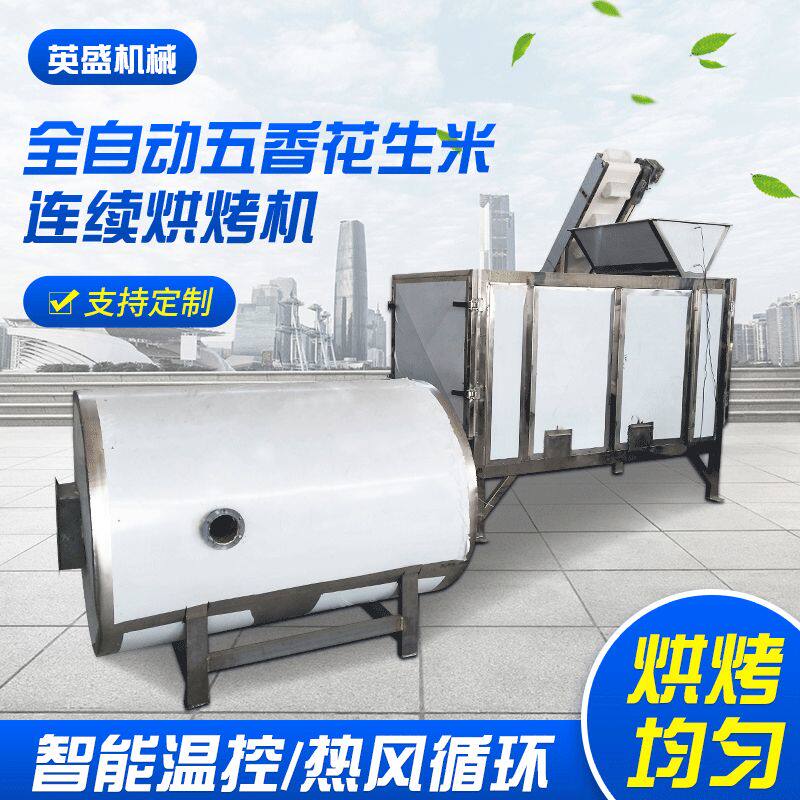 五香花生米烘烤机 花生米烘烤机器坚果烘烤设备大型网带连续烘烤