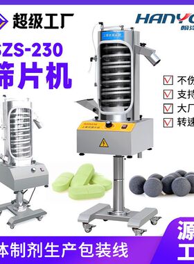 SZS-230上旋式药片筛片机 药片磨光除粉除尘机械设备 药片筛粉机
