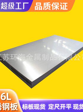 sus316L不锈钢板 00Cr17Ni14Mo2 31603 拉丝覆膜 6K 8K镜面不锈钢