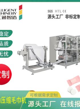 全自动高速压缩毛巾机 无纺布袜子毛巾浴巾压缩包装一体机