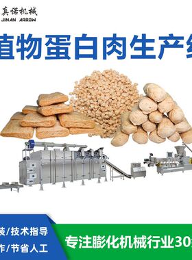 食品级大豆拉丝蛋白生产设备真诺植物蛋白机器手撕素肉生产线