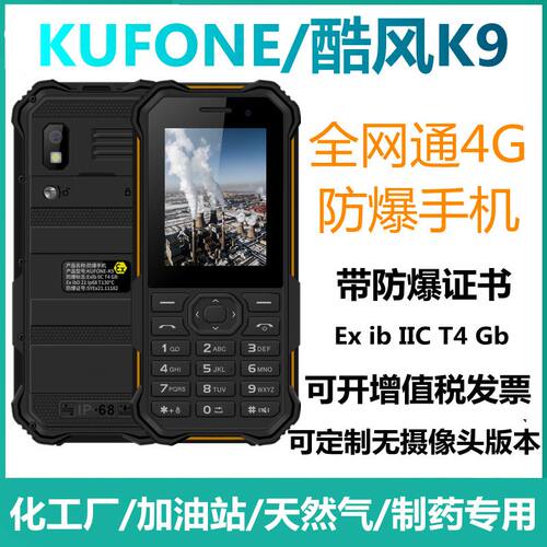 防爆手机按键全网通4G化工厂工业燃气加油站EX防爆手机矿用本安型