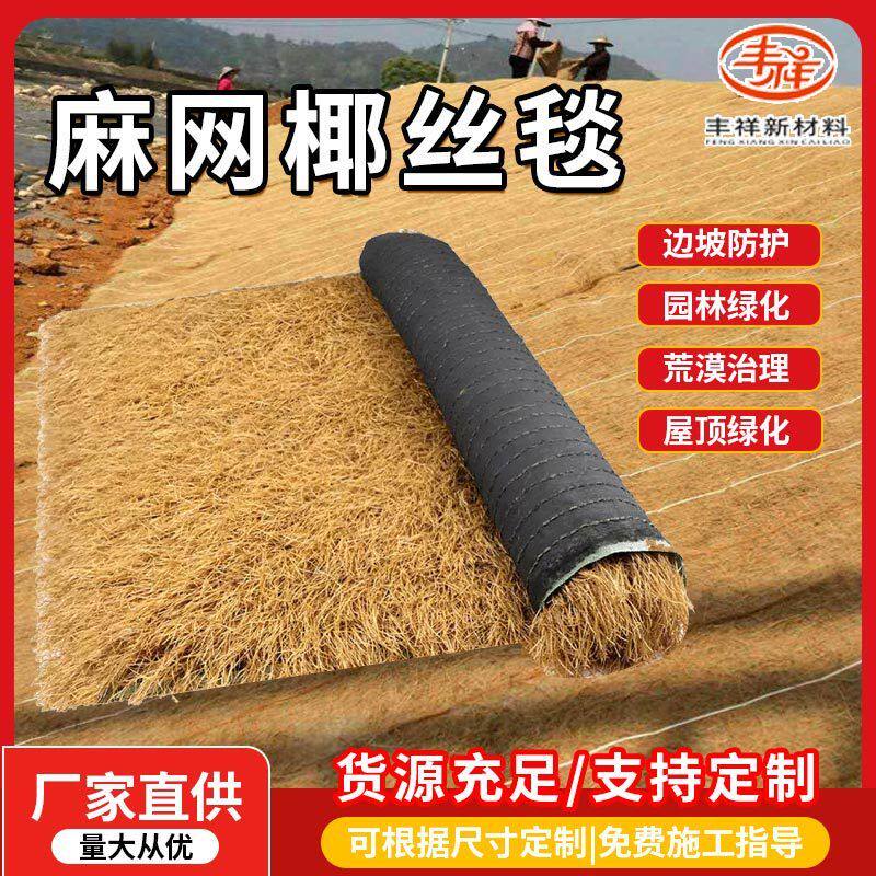 植物纤维椰丝毯水利工程植草保温生物毯河道绿化高速护坡椰丝毯图片