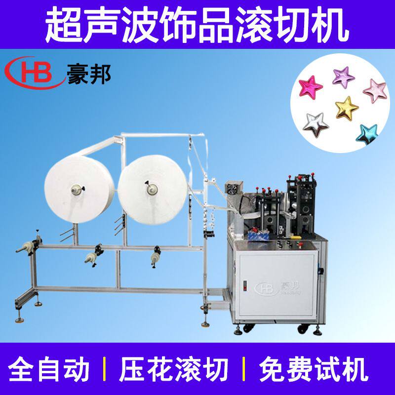 超声波压花饰品滚切机服装布辅料玩具配饰花边机超声波布料滚切机