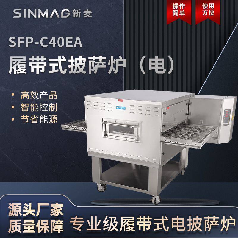 SINMAG新麦履带式披萨电烤炉比萨焗饭局面电烤炉厨房烘焙餐饮设备
