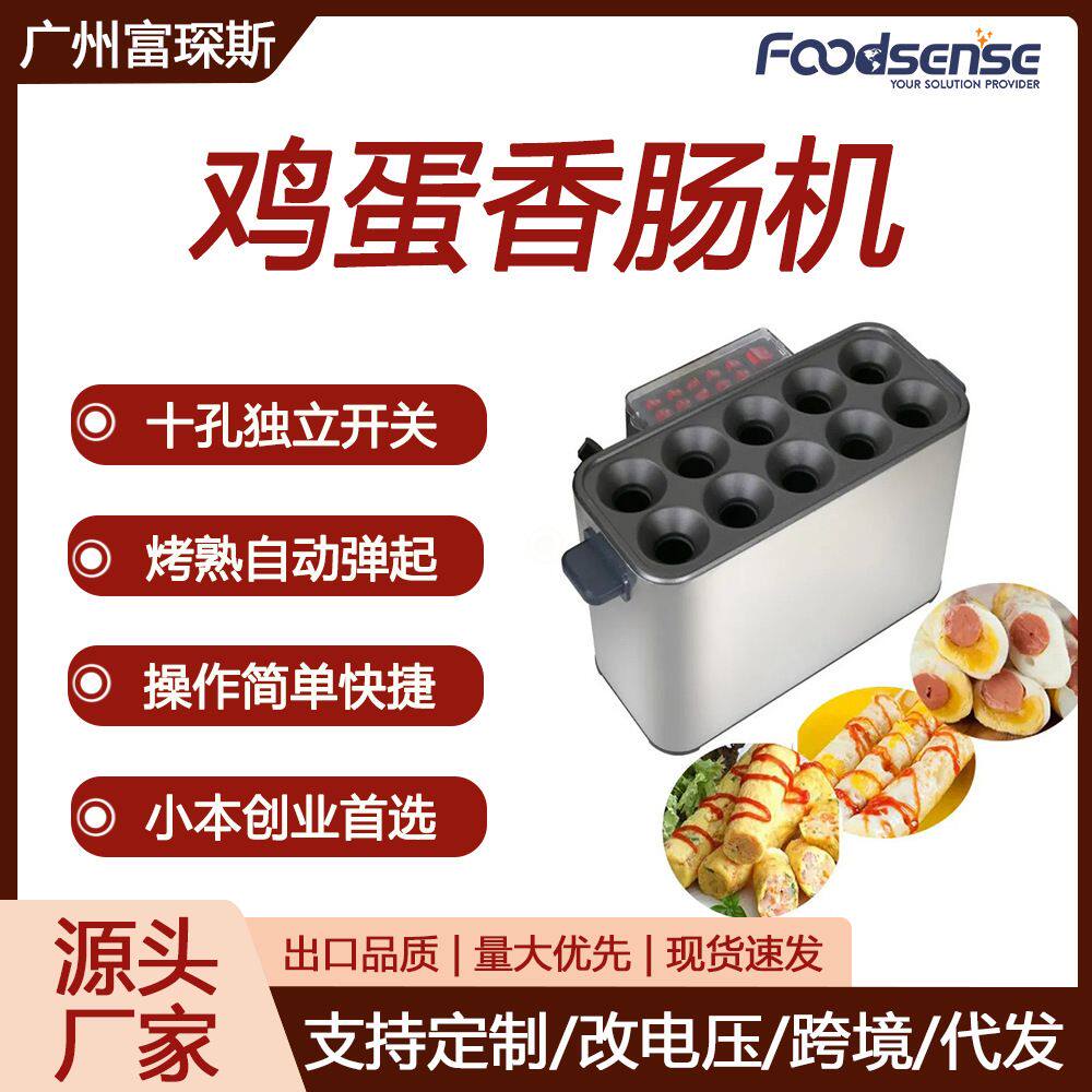 富琛斯商用早餐蛋包肠机10孔独立开关控制烤熟自动弹起鸡蛋香肠机