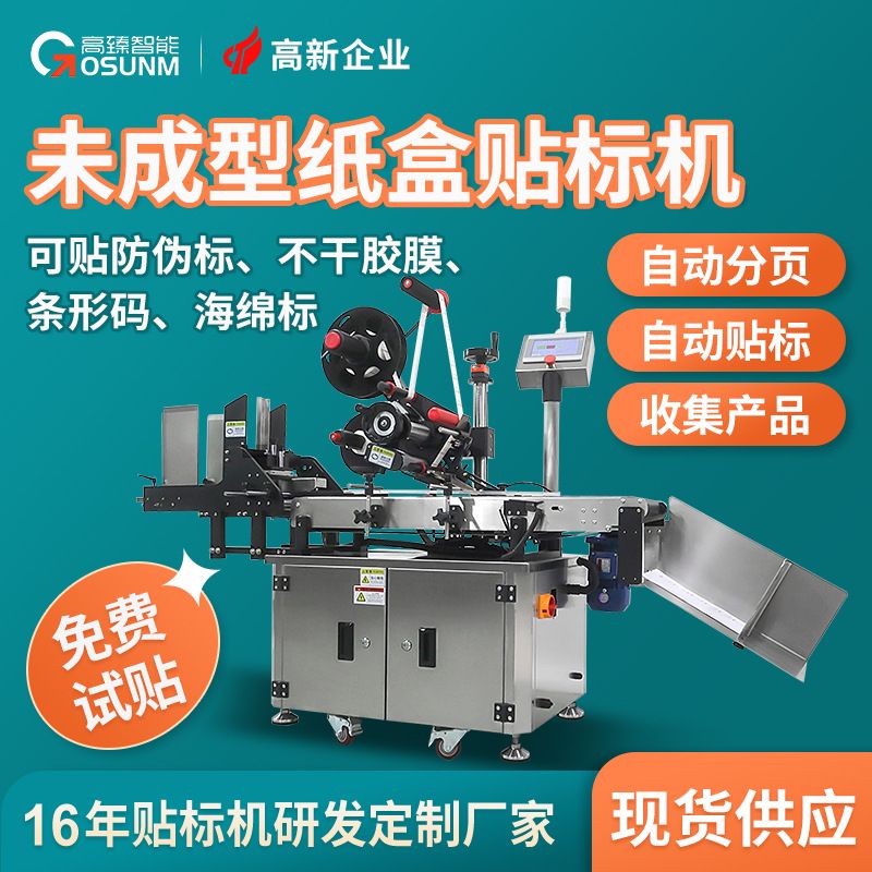纸盒彩盒全自动分页贴标机未成型包装盒子防伪标不干胶标签贴标机