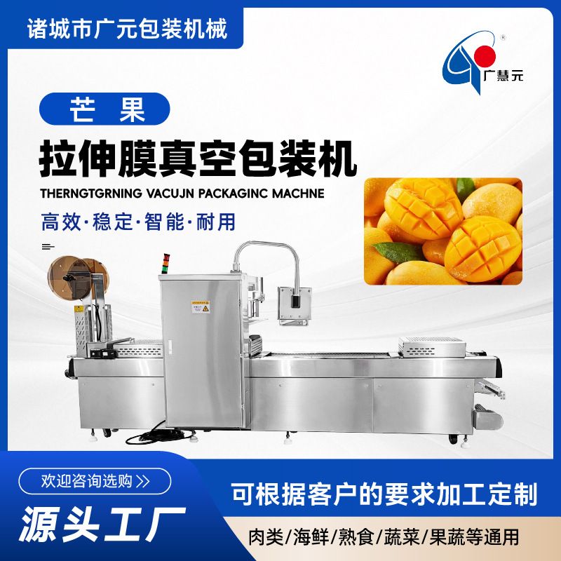 芒果冰棒全自动拉伸膜真空包装机 芒果榴莲肉拉伸膜真空包装机