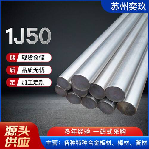 1J50软磁合金棒  厂家现货供应 铁镍1J50合金棒