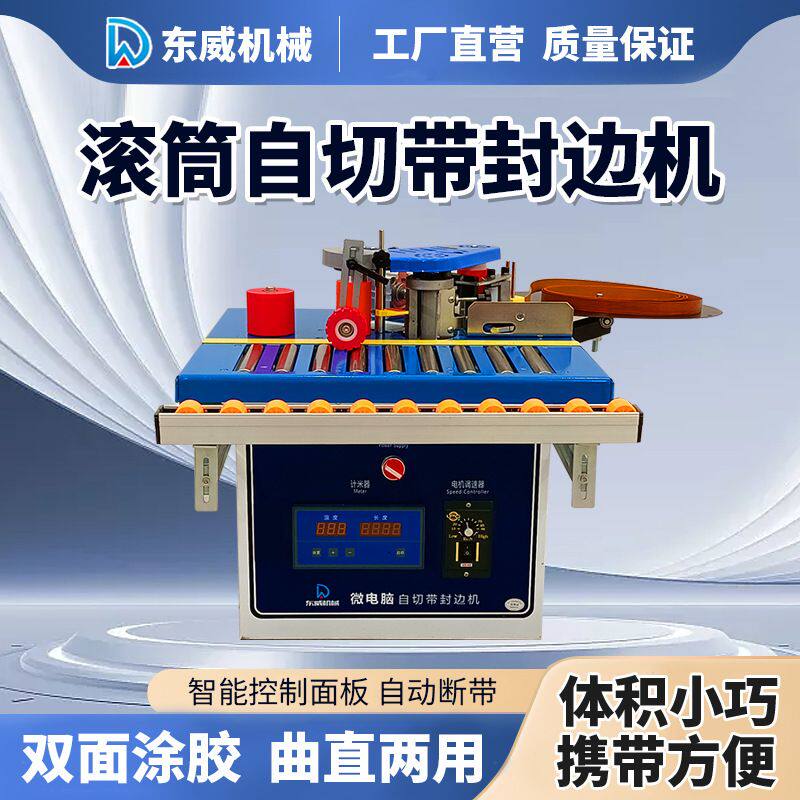 东威滚筒封边机木工家装小型家用木板便携式全自动封边修边一体机