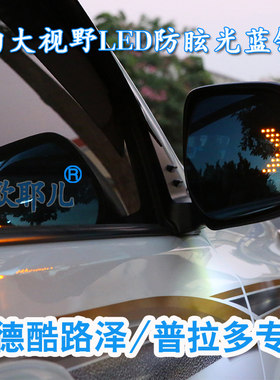 酷路泽普拉多广角加热防眩后视镜