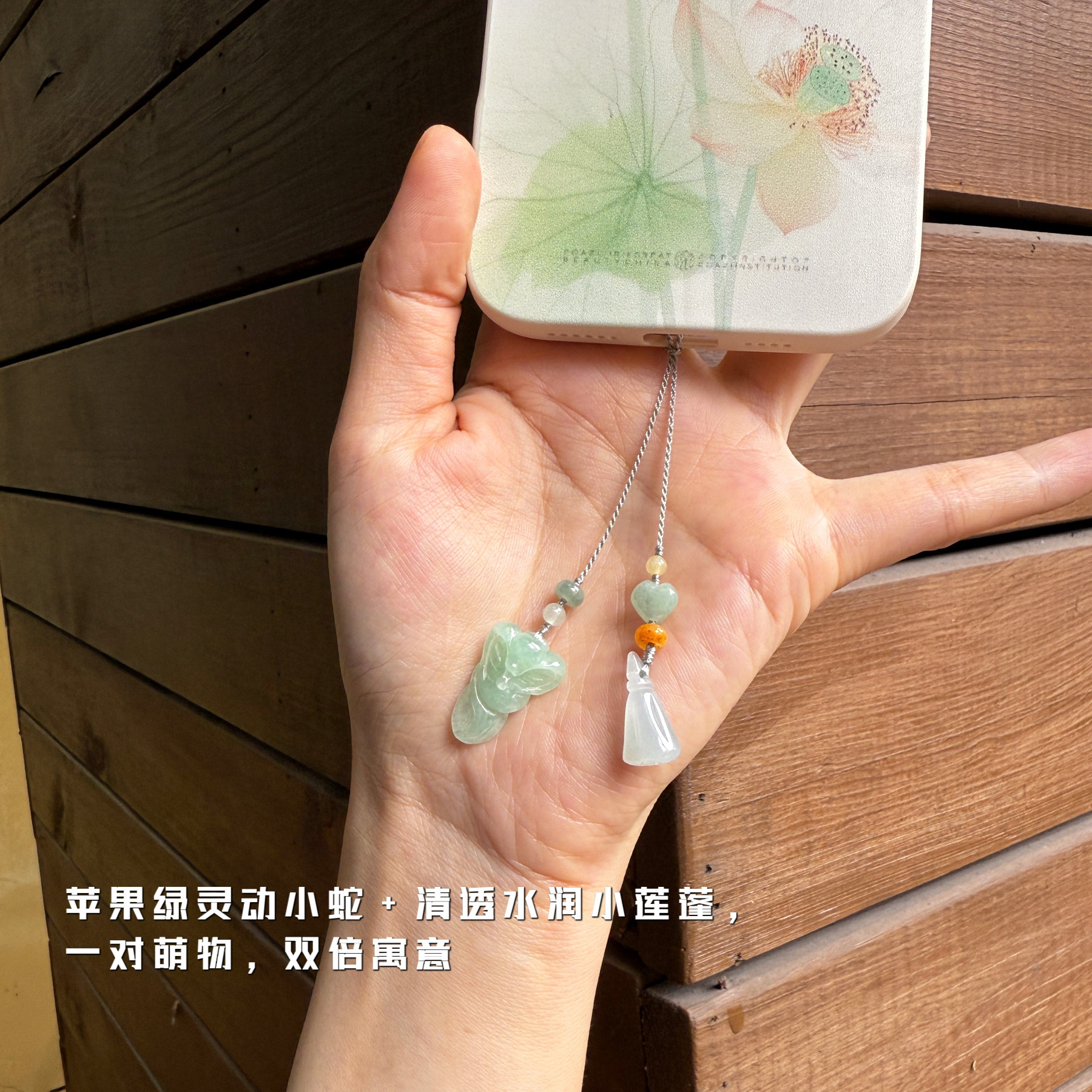 天然翡翠十二生肖蛇莲蓬手机链挂件清冷感小众包包挂饰男女生礼物