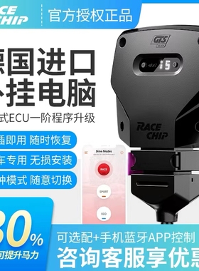 racechip外挂电脑刷刷ECU一阶RC程序提升动力改装CT4 CT5 3系 5系
