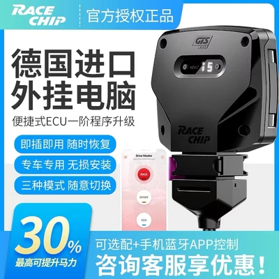 racechip外挂电脑提升动力