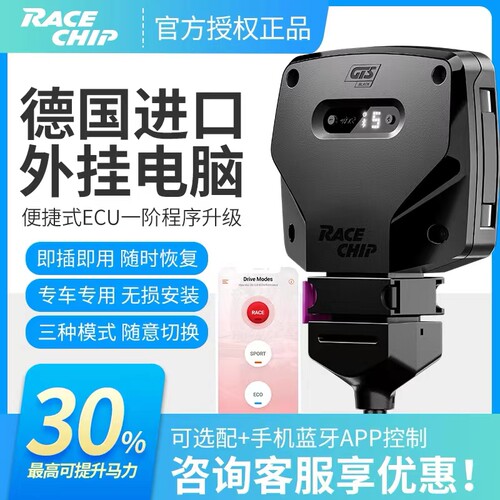 racechip外挂电脑提升动力