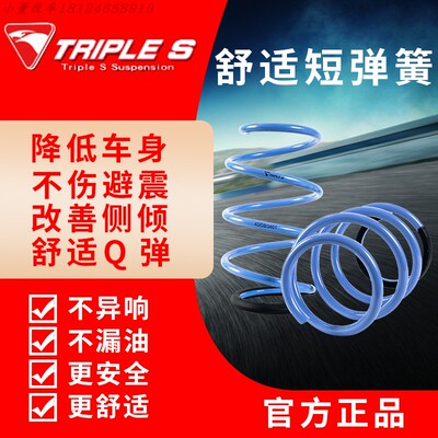 TRIPLES短弹簧降低车身不伤避震