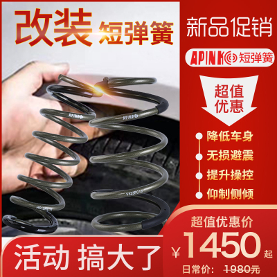 APINK短弹簧适用于新锋范理念八代思域EK3思铭九代半十代思域短簧