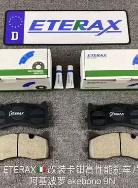 ETERAX刹车皮片适用于RS3 TTRS F56S W213 E级 捷豹XF GLA A45AMG