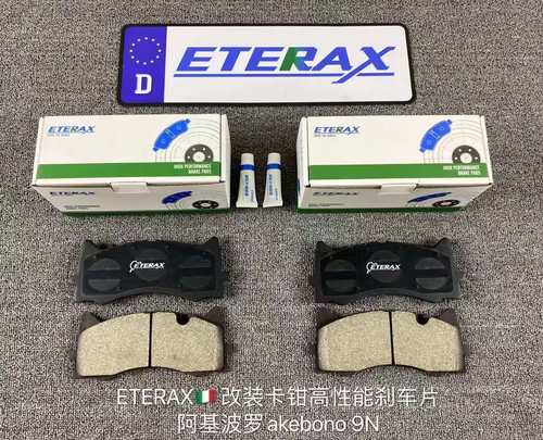 ETERAX高性能陶瓷复合刹车片