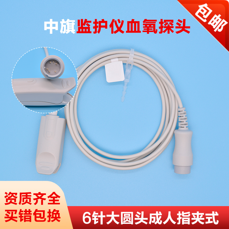 武汉中旗监护仪血氧探头6针指夹