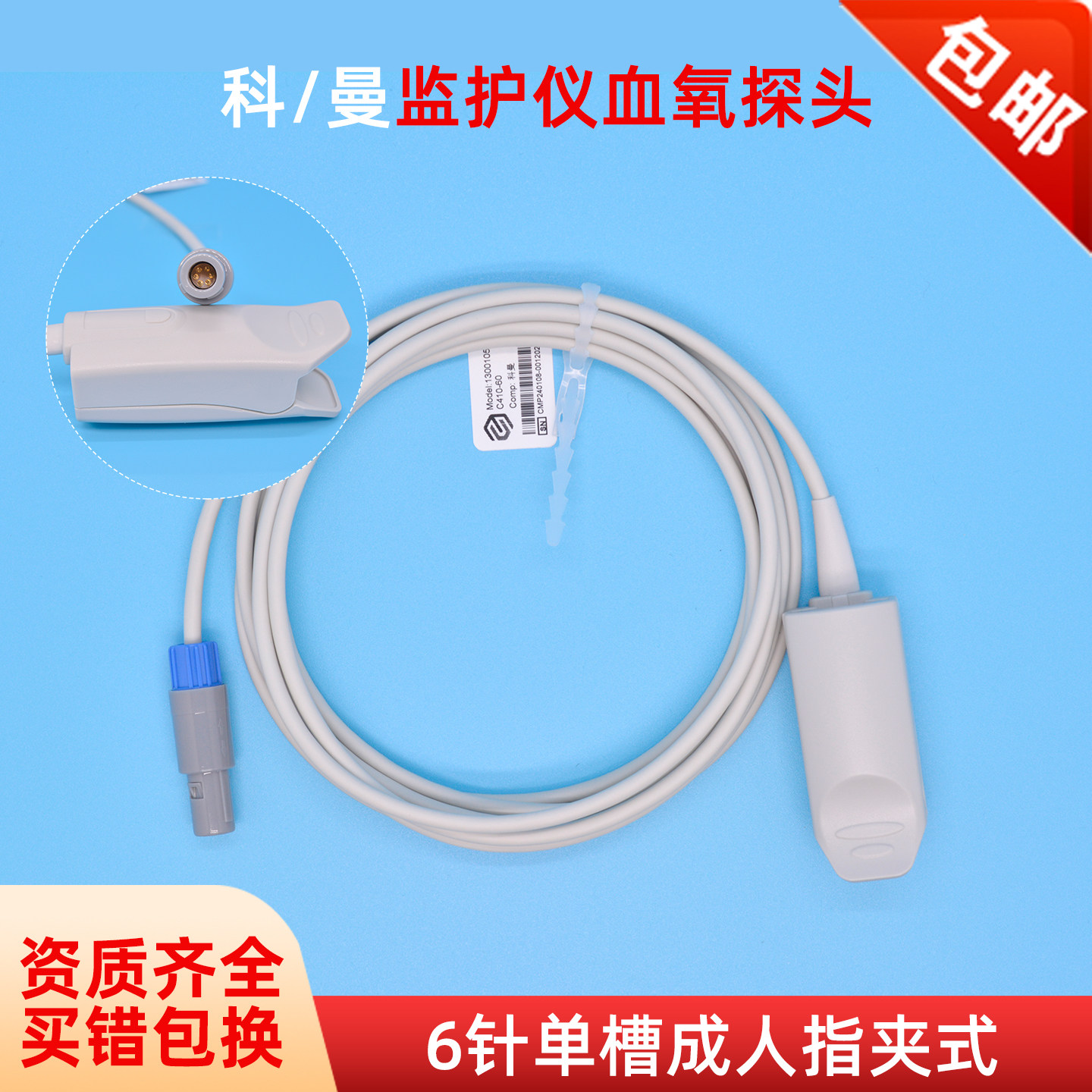 监护仪配件科曼STAR8000/STAR8000E/C50/60血氧探头6针单槽指夹式