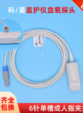 监护仪配件科曼STAR8000/STAR8000E/C50/60血氧探头6针单槽指夹式