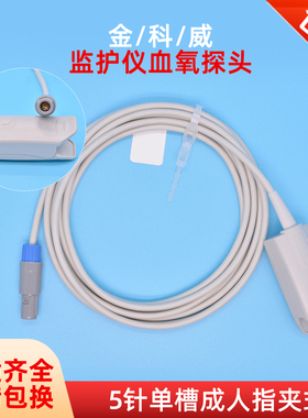 兼容飞利浦金科威G30/60/80/VM4/68心电监护仪指脉氧5针血氧探头