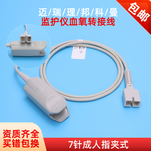 心电监护仪血氧探头分体指夹式指脉氧饱和度配件兼容迈瑞理邦7针