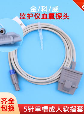 兼容金/科威5针成人指套式血氧探头UT6000/UT4000A/B监护仪配件