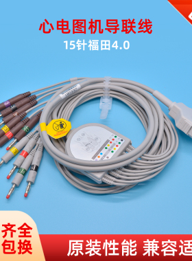 心电图机十二导联线兼容福田