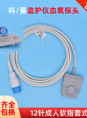 兼容Comen科曼NC8 10 C50 C30 C60 STAR8000监护仪12针血氧探头B