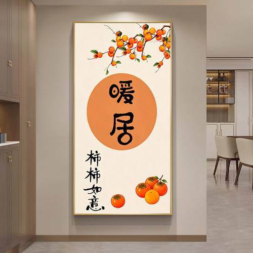 柿柿如意5D满钻钻石画暖居