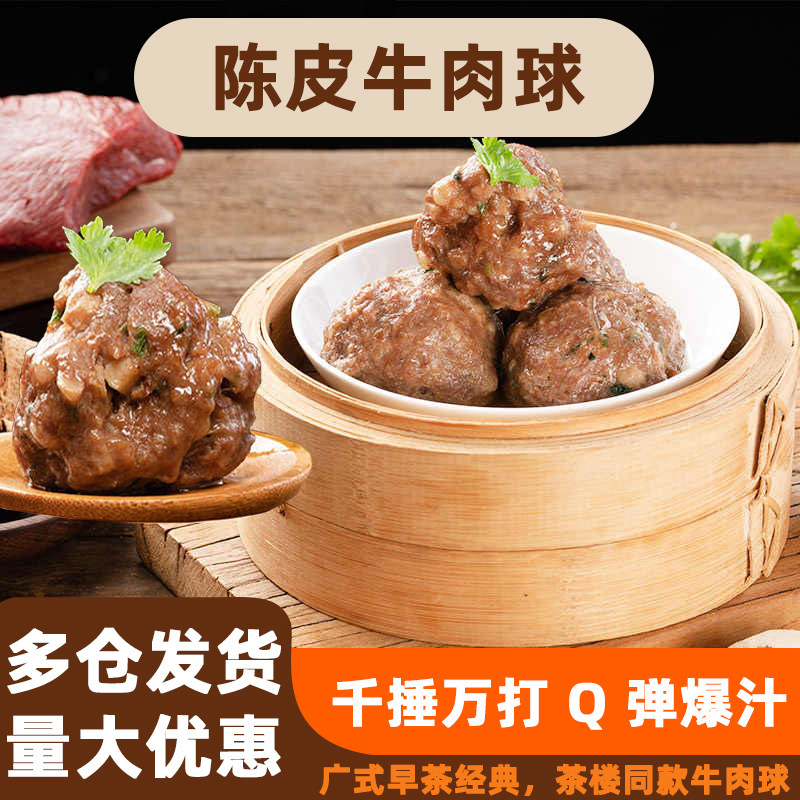 广式茶楼点心陈皮牛肉球速冻早餐牛肉丸方便早餐冷冻半成品商用