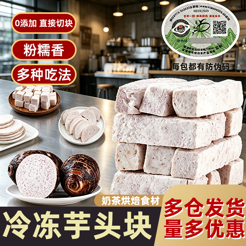 荔浦冷冻芋头块芋丁芋泥芋片奶茶烘焙新鲜槟榔芋去皮切块速冻火锅