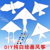 潍坊风筝空白diy手绘创意涂鸦涂色白色大风筝团建小风筝活动教学