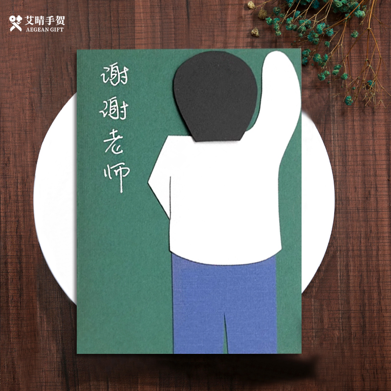 中小学生毕业贺卡片高中考升学感谢老师礼物送男班主任语文教师节