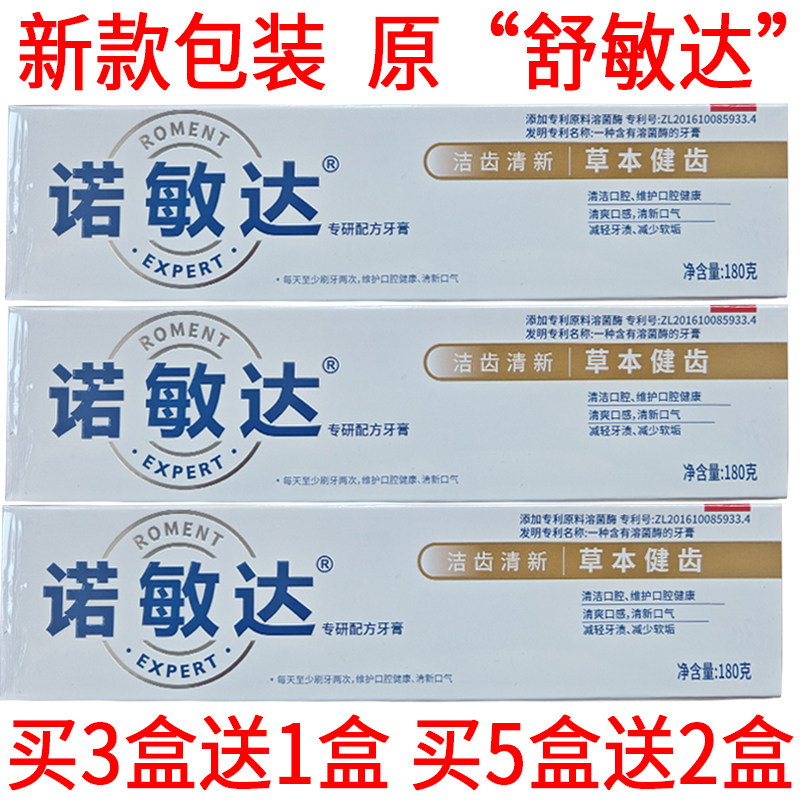 买3送1盒新款包装诺敏达草本健齿牙膏洁齿清新口气买5送2原舒敏达