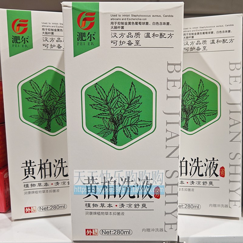 新淝尔黄柏洗液妇科男女通用植物草本抑菌液私处保密发货药房货源