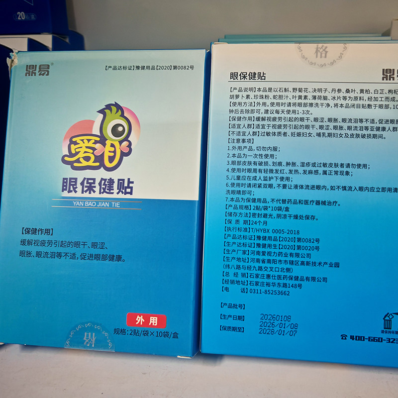 2026爱目眼保健贴眼部青少年儿童成人眼睛舒缓润干涩胀流泪视力