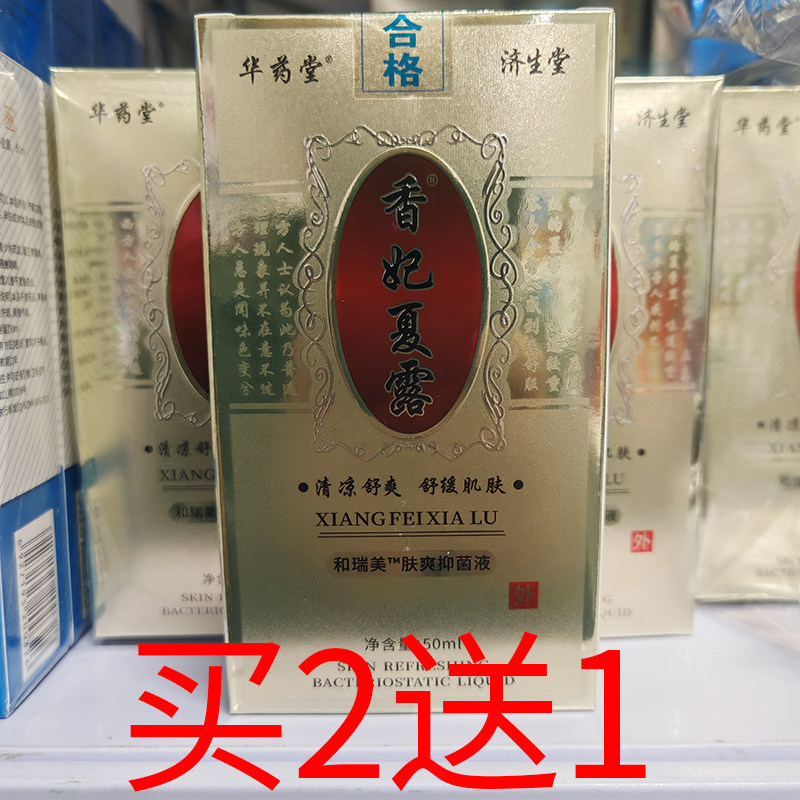 【买2送1】济生堂香妃夏露和瑞镁肤爽抑菌液狐臭净去异味香体露