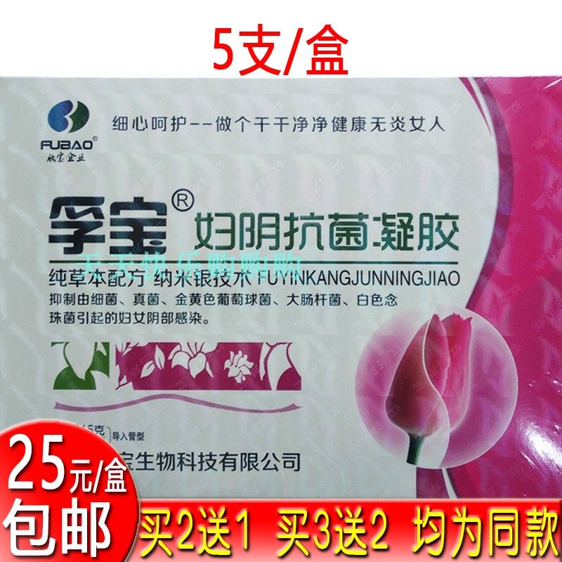 买2送1孚宝妇阴抗菌凝胶妇科5支/盒妇女新日期药房货源买3送2同款