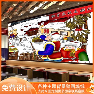 东北八大怪翻穿皮袄毛朝外墙纸农家乐饭店装饰壁布北方村民俗画布