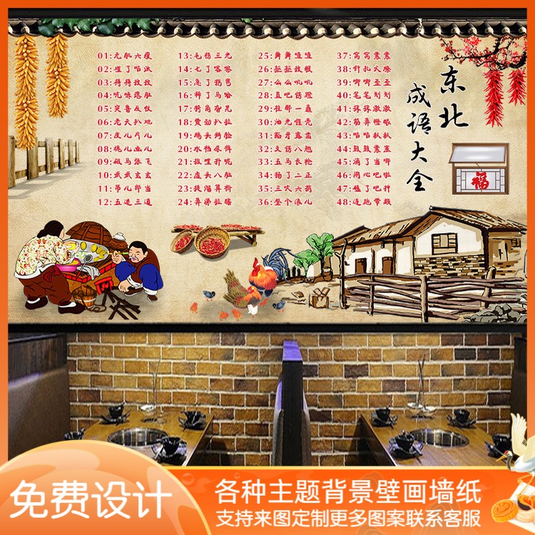 东北民俗成语大全墙纸土菜馆装修