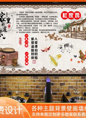 手绘复古湖北杜家鸡土菜馆墙纸农家乐大锅台柴火鸡壁画背景墙壁纸